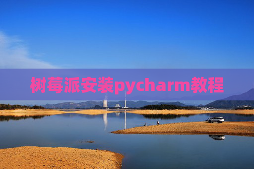 树莓派安装pycharm教程